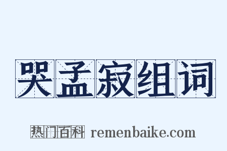 哭孟寂组词是什么意思的图片